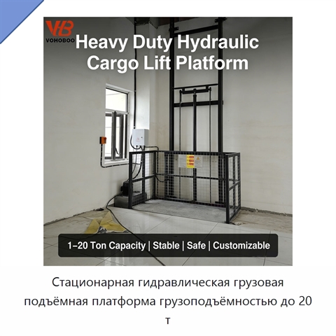 Стационарная гидравлическая грузовая подъёмная платформа грузоподъёмностью до 20 т