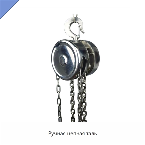 Ручная цепная таль