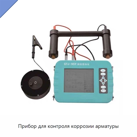 Прибор для контроля коррозии арматуры