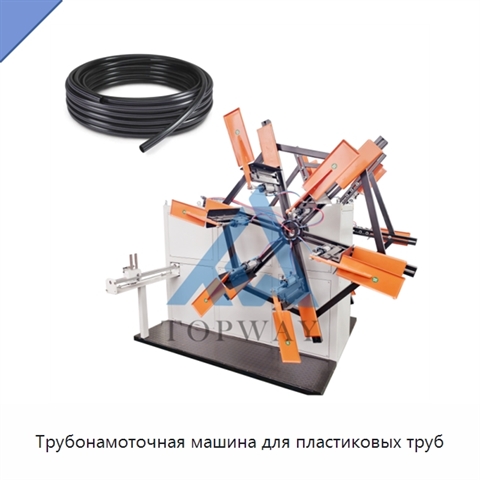 Трубонамоточная машина для пластиковых труб