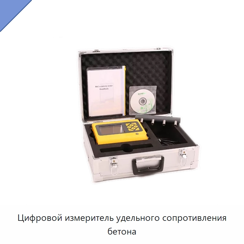 Цифровой измеритель удельного сопротивления бетона — Испытательное оборудование