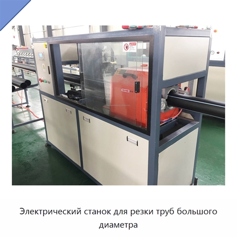 Электрический станок для резки труб большого диаметра