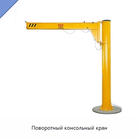 Поворотный консольный кран