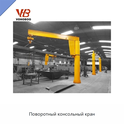 Поворотный консольный кран