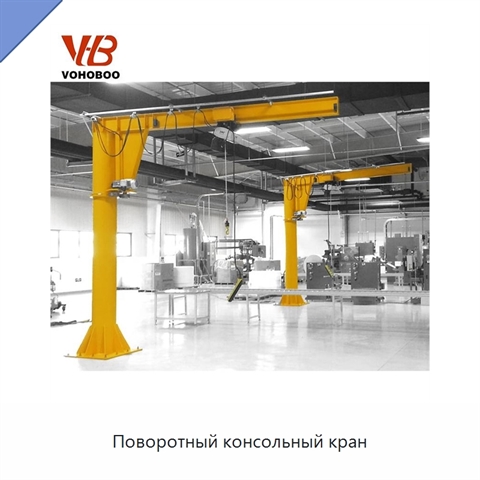 Поворотный консольный кран