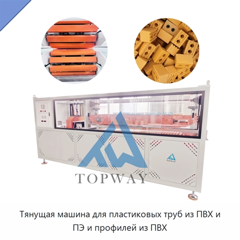 Тянущая машина для пластиковых труб из ПВХ и ПЭ и профилей из ПВХ