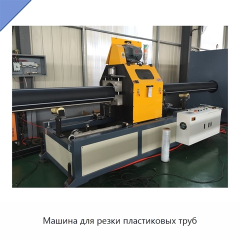 Машина для резки пластиковых труб
