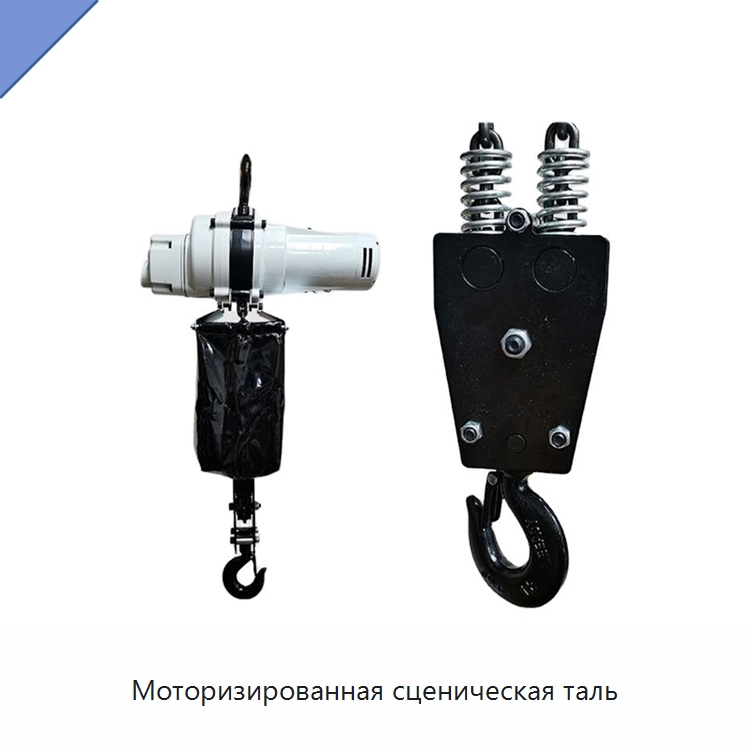 Моторизированная сценическая таль — Электротали