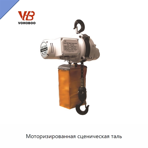 Моторизированная сценическая таль