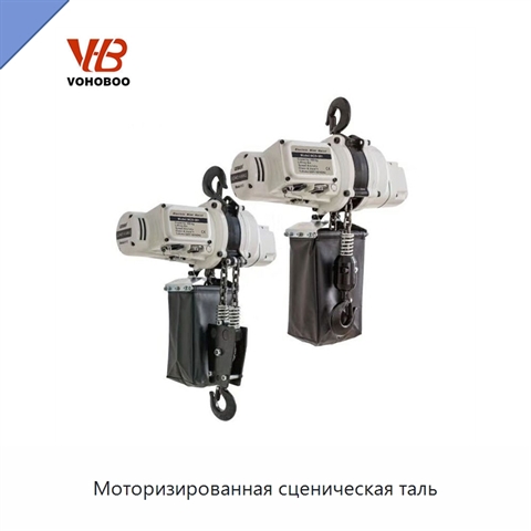 Моторизированная сценическая таль