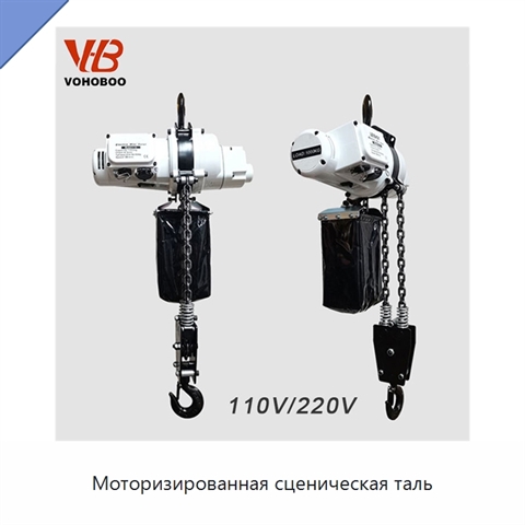 Моторизированная сценическая таль