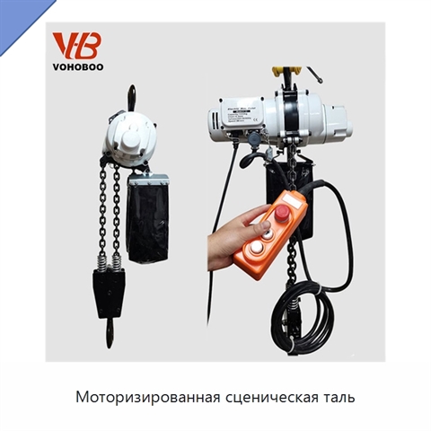 Моторизированная сценическая таль