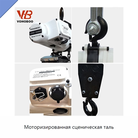 Моторизированная сценическая таль