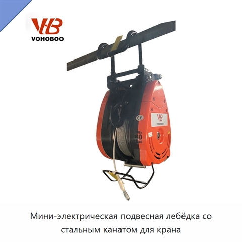 Мини-электрическая подвесная лебёдка со стальным канатом для крана