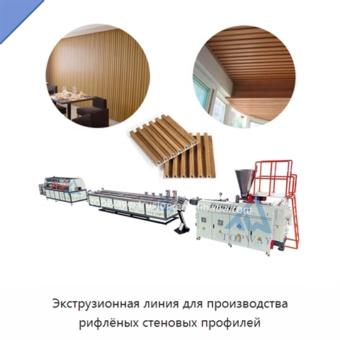 Экструзионная линия для производства рифлёных стеновых профилей