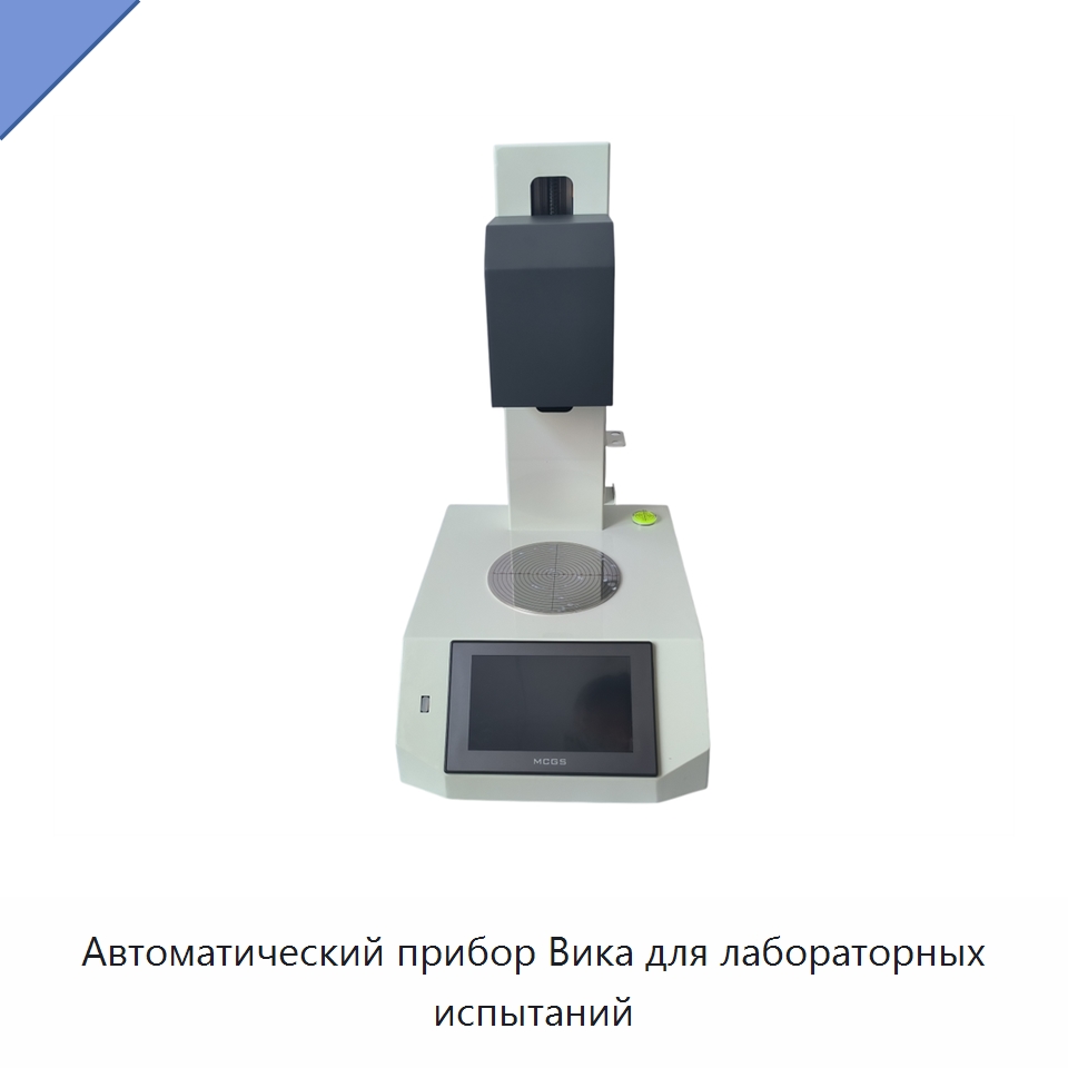 Автоматический прибор Вика для лабораторных испытаний — Испытательное оборудование