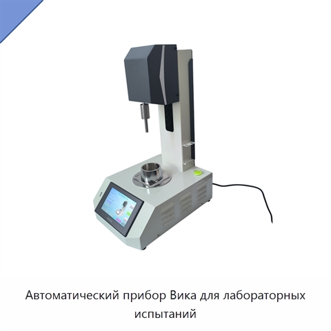 Автоматический прибор Вика для лабораторных испытаний
