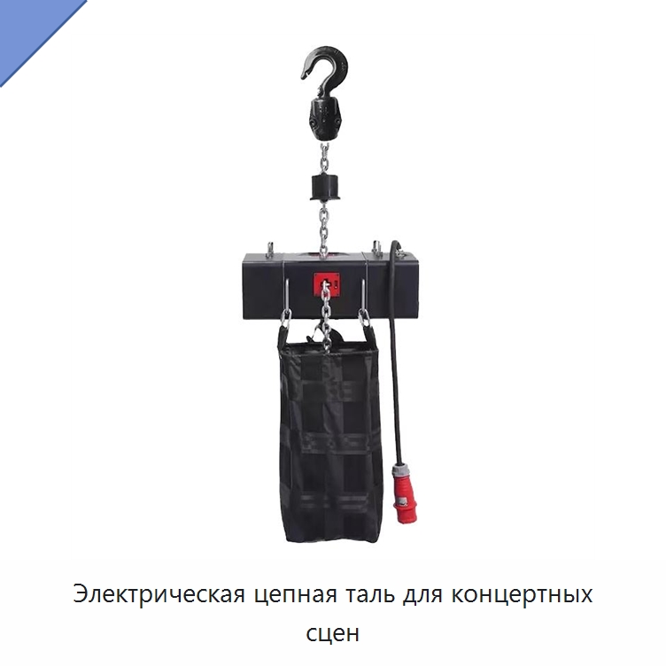 Электрическая цепная таль для концертных сцен — Электротали