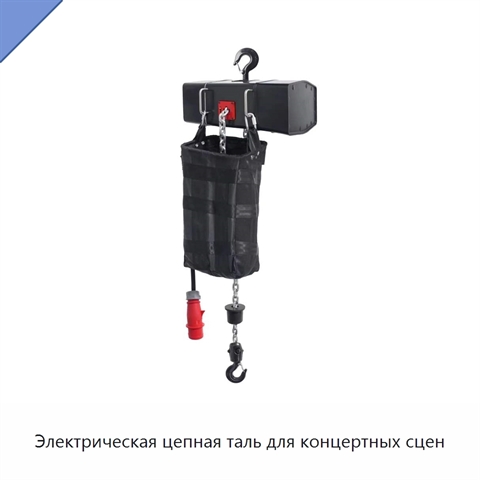 Электрическая цепная таль для концертных сцен
