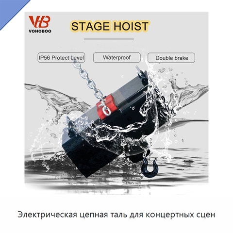Электрическая цепная таль для концертных сцен