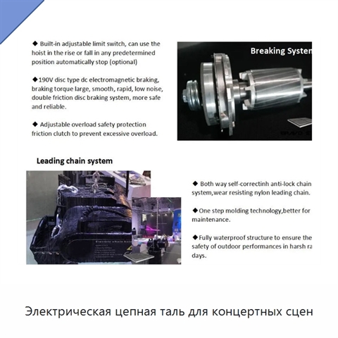 Электрическая цепная таль для концертных сцен