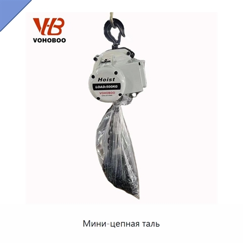 Мини-цепная таль
