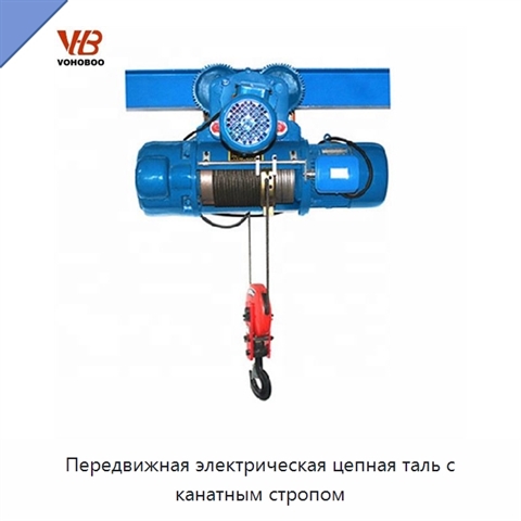 Передвижная электрическая цепная таль с канатным стропом