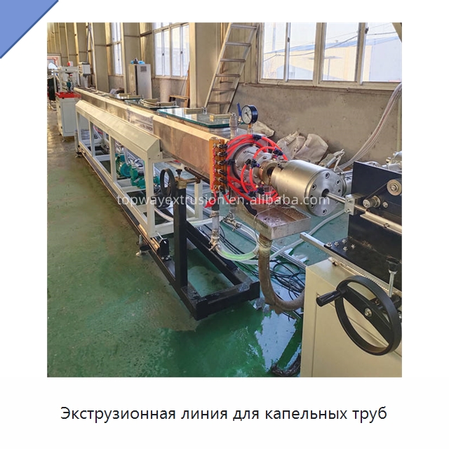 Экструзионная линия для капельных труб — Экструдеры для пластмасс