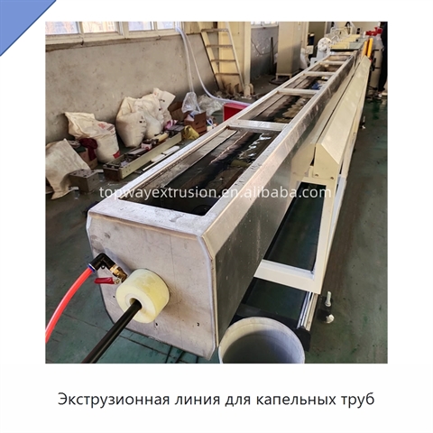 Экструзионная линия для капельных труб