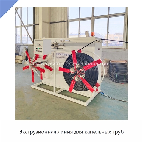 Экструзионная линия для капельных труб