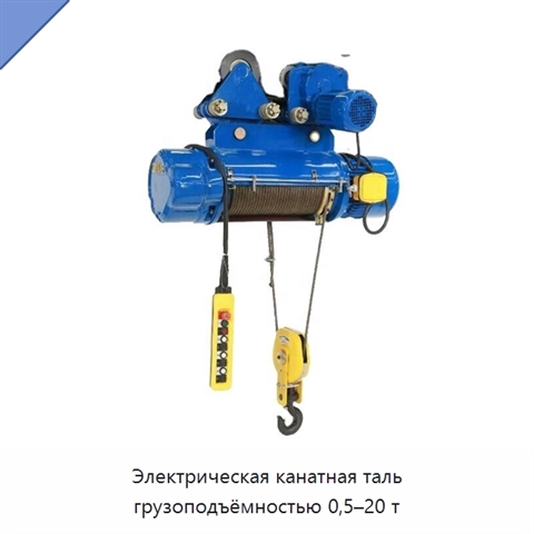 Электрическая канатная таль грузоподъёмностью 0,5–20 т