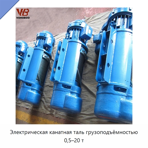 Электрическая канатная таль грузоподъёмностью 0,5–20 т