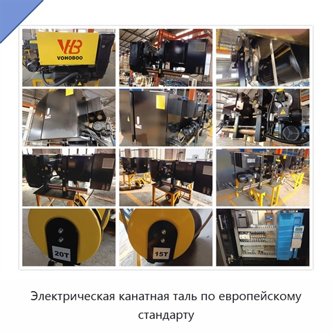 Электрическая канатная таль по европейскому стандарту