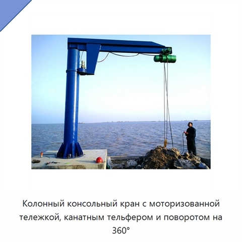 Колонный консольный кран с моторизованной тележкой, канатным тельфером и поворотом на 360°