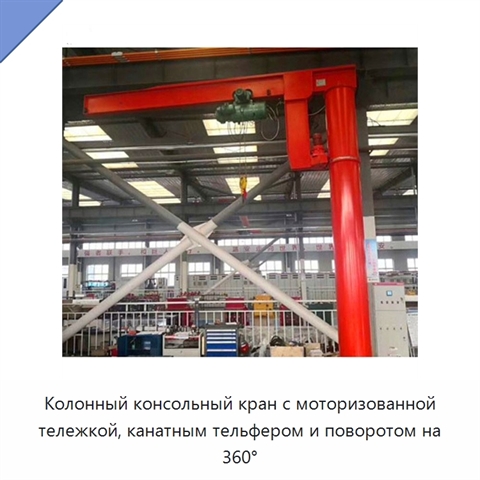 Колонный консольный кран с моторизованной тележкой, канатным тельфером и поворотом на 360°