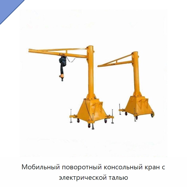 Мобильный поворотный консольный кран с электрической талью — Краны