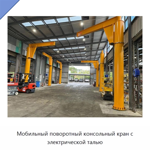 Мобильный поворотный консольный кран с электрической талью