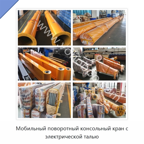 Мобильный поворотный консольный кран с электрической талью