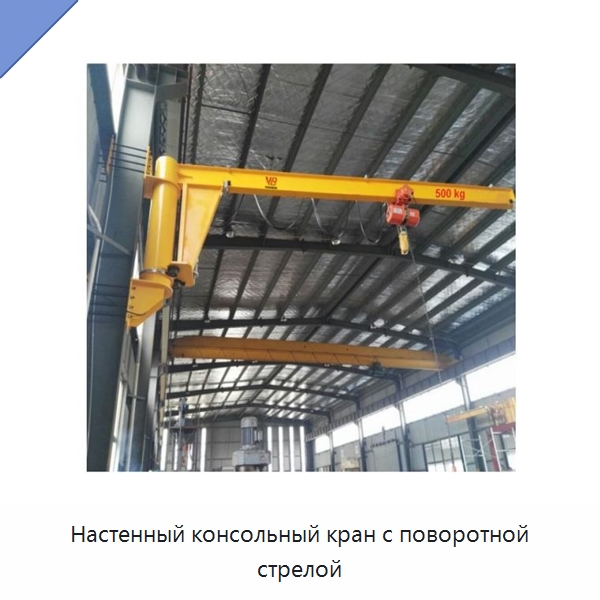Настенный консольный кран с поворотной стрелой — Краны