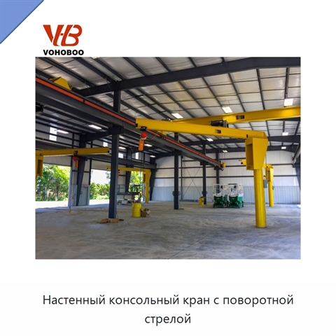 Настенный консольный кран с поворотной стрелой