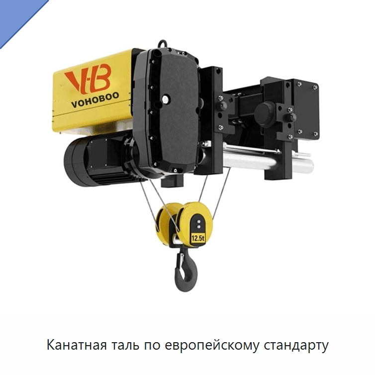 Канатная таль по европейскому стандарту — Электротали
