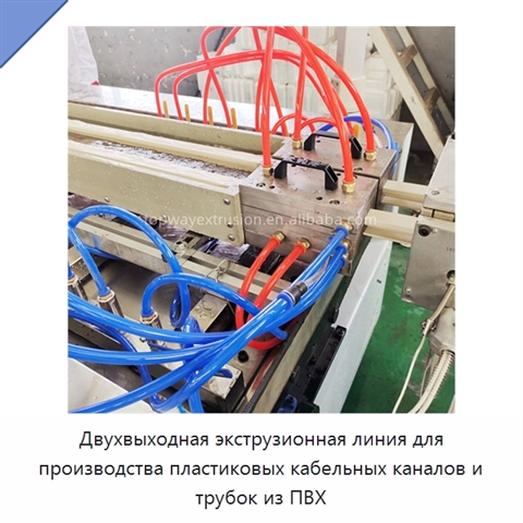 Двухвыходная экструзионная линия для производства пластиковых кабельных каналов и трубок из ПВХ