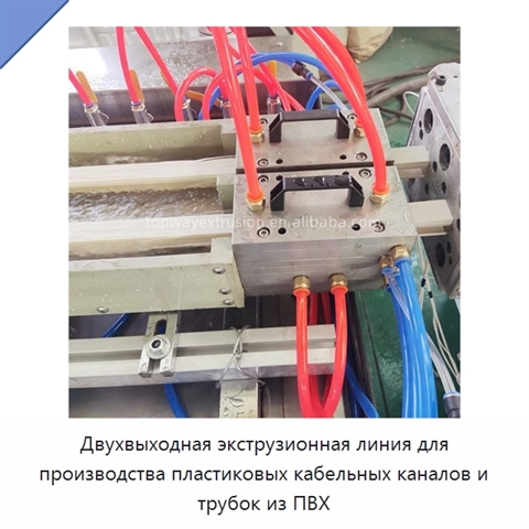 Двухвыходная экструзионная линия для производства пластиковых кабельных каналов и трубок из ПВХ