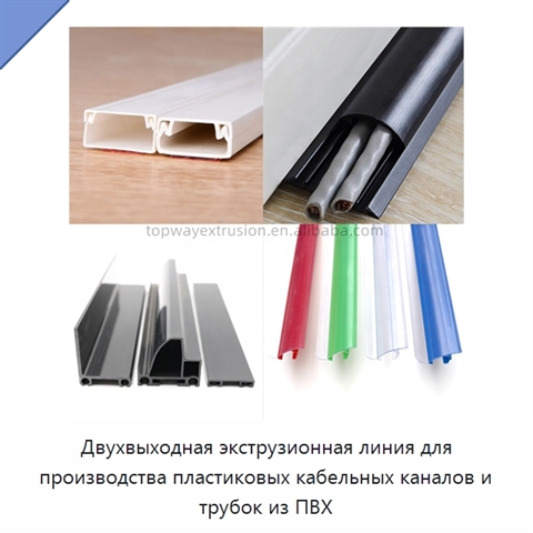 Двухвыходная экструзионная линия для производства пластиковых кабельных каналов и трубок из ПВХ