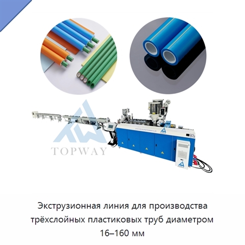 Экструзионная линия для производства трёхслойных пластиковых труб диаметром 16–160 мм