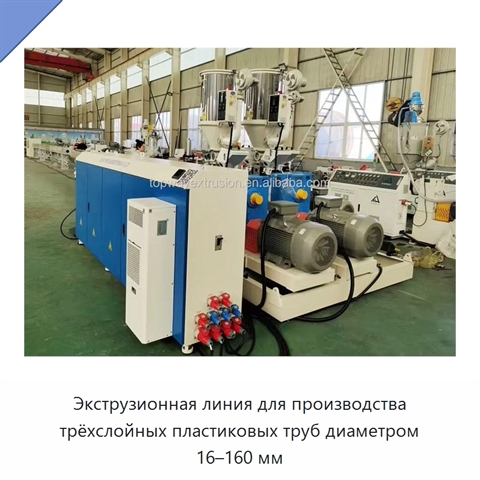 Экструзионная линия для производства трёхслойных пластиковых труб диаметром 16–160 мм