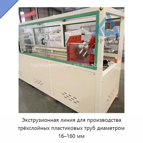 Экструзионная линия для производства трёхслойных пластиковых труб диаметром 16–160 мм