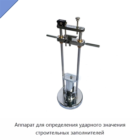 Аппарат для определения ударного значения строительных заполнителей