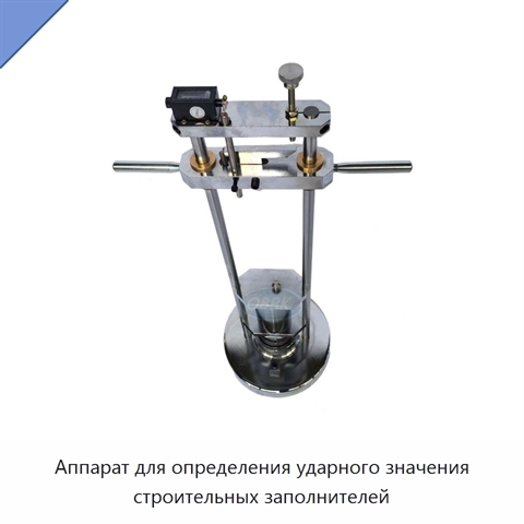 Аппарат для определения ударного значения строительных заполнителей