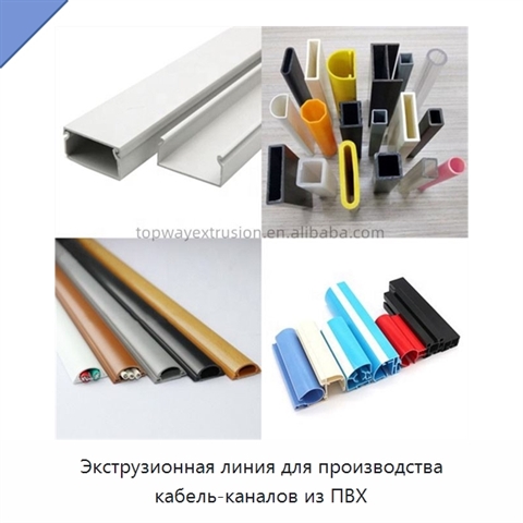 Экструзионная линия для производства кабель-каналов из ПВХ
